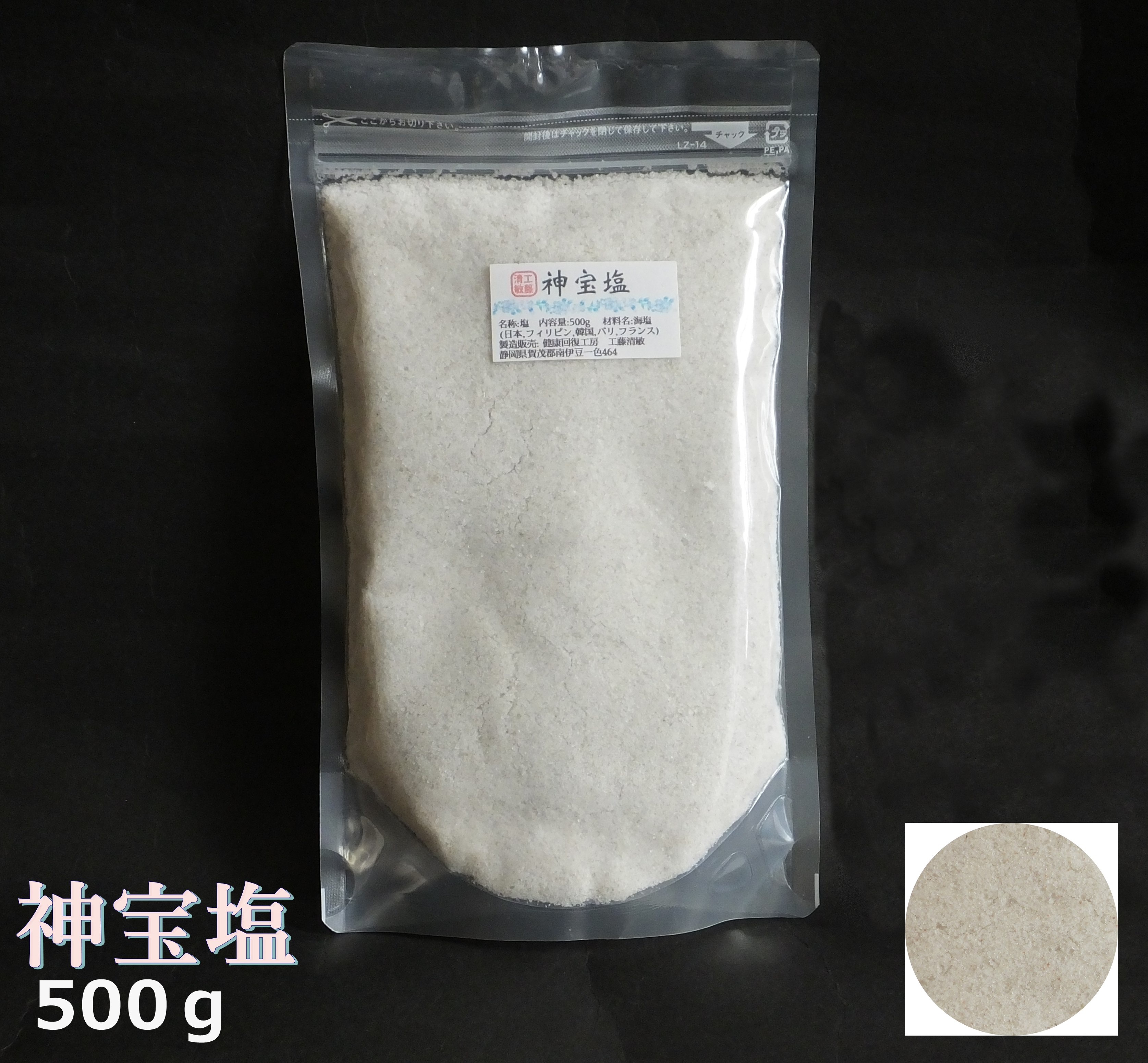 神宝塩 しんぽうえん　ブレンド塩　500g