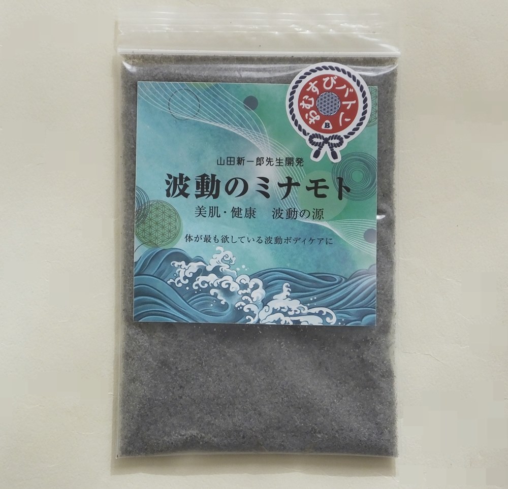 山田先生監修「波動のミナモト」