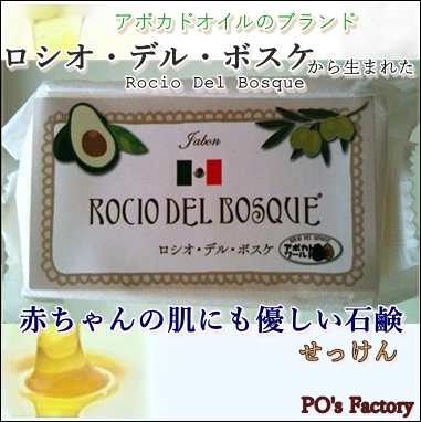 アボカド石鹸(ロシオ・デル・ポスケ)　100%無添加
